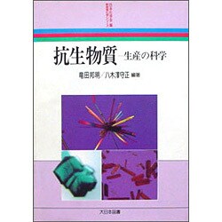 抗生物質―生産の科学(新産業化学シリーズ) [全集叢書]