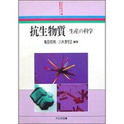 抗生物質―生産の科学(新産業化学シリーズ) [全集叢書]