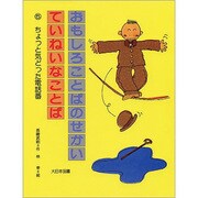 おもしろことばのせかい ていねいなことば〈5〉ちょっと気どった電話番 [全集叢書]