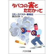 タバコの害とたたかって―スモークバスター奮戦記(ノンフィクション・ワールド) [全集叢書]