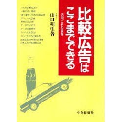 比較広告はここまでできる―活用とその限界 [単行本]