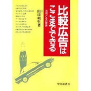 比較広告はここまでできる―活用とその限界 [単行本]