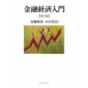 金融経済入門 第2版 [単行本]