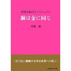 銅は金に同じ―武蔵金線再生プロジェクト [単行本]