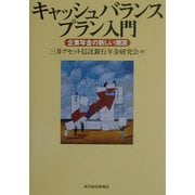 キャッシュバランスプラン入門―企業年金の新しい潮流 [単行本]