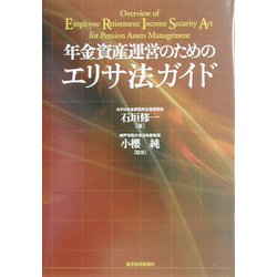 年金資産運営のためのエリサ法ガイド [単行本]