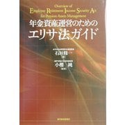 年金資産運営のためのエリサ法ガイド [単行本]