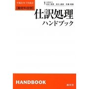 勘定科目別 仕訳処理ハンドブック―平成21年7月改訂 第13版 [単行本]