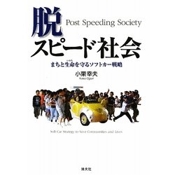 脱・スピード社会―まちと生命を守るソフトカー戦略 [単行本]