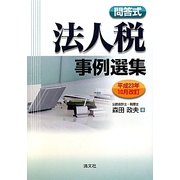 問答式法人税事例選集―平成23年10月改訂 [単行本]