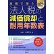 実務で使う法人税の減価償却と耐用年数表―平成24年5月改訂 [単行本]