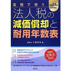 実務で使う法人税の減価償却と耐用年数表―平成24年5月改訂 [単行本]