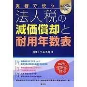 実務で使う法人税の減価償却と耐用年数表―平成24年5月改訂 [単行本]