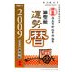 神聖館運勢暦〈平成21年〉 [単行本]