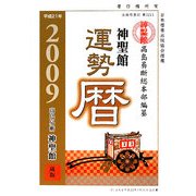神聖館運勢暦〈平成21年〉 [単行本]