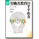 労働者教育のすすめ方―労働者教育担当者と労働組合員のための教育資料