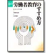 労働者教育のすすめ方―労働者教育担当者と労働組合員のための教育資料
