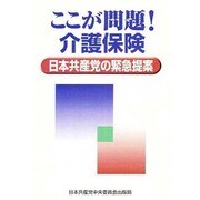 ここが問題!介護保険―日本共産党の緊急提案 [単行本]