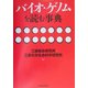 バイオ・ゲノムを読む事典 [事典辞典]
