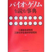 バイオ・ゲノムを読む事典 [事典辞典]