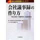 会社議事録の作り方―株主総会・取締役会・監査役会(新・会社法実務問題シリーズ〈7〉) [全集叢書]