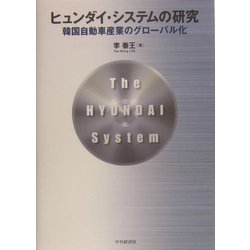 ヒュンダイ・システムの研究―韓国自動車産業のグローバル化 [単行本]