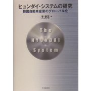 ヒュンダイ・システムの研究―韓国自動車産業のグローバル化 [単行本]