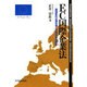 EC国際企業法―超国家的企業形態と労働者参加制度 [単行本]