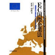 EC国際企業法―超国家的企業形態と労働者参加制度 [単行本]