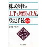 株式会社の上手な増資の仕方と登記手続 第2版 [単行本]