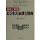 英和・和英ビジネス法律用語辞典 [単行本]
