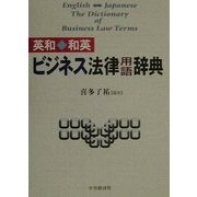 英和・和英ビジネス法律用語辞典 [単行本]