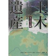 土木遺産―世紀を越えて生きる叡知の結晶 ヨーロッパ編 [単行本]