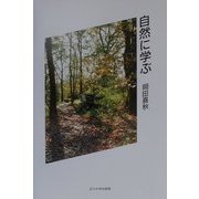 自然に学ぶ [単行本]