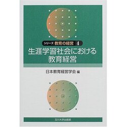 シリーズ教育の経営 4 [単行本]
