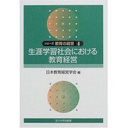 シリーズ教育の経営 4 [単行本]