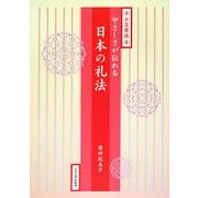 小笠原流 やさしさが伝わる日本の礼法 [単行本]