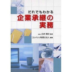 だれでもわかる企業承継の実務 [単行本]