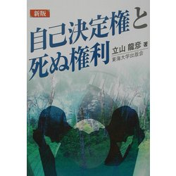 新版 自己決定権と死ぬ権利 第2版 [単行本]