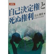 新版 自己決定権と死ぬ権利 第2版 [単行本]