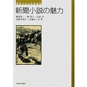 新聞小説の魅力(東海大学文学部叢書) [単行本]