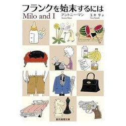 フランクを始末するには(創元推理文庫) [文庫]