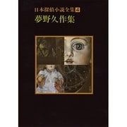 日本探偵小説全集 4 夢野久作集（創元推理文庫 400-4） [文庫]