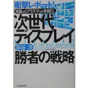 次世代ディスプレイ 勝者の戦略 [単行本]