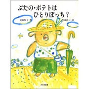 ぶたの・ポテトはひとりぼっち?(子どもの本) [全集叢書]