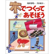 木でつくってあそぼう(子ども たのしいかがく) [全集叢書]
