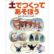 土でつくってあそぼう(子ども たのしいかがく) [全集叢書]