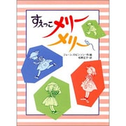 すえっこメリーメリー(子どもの本) [全集叢書]