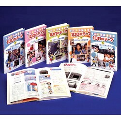 S みんなの総合学習100のテーマ 5巻 [単行本]