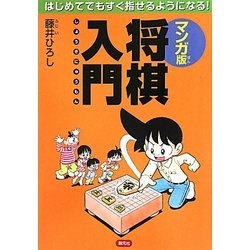 マンガ版将棋入門―はじめてでもすぐ指せるようになる! [単行本]